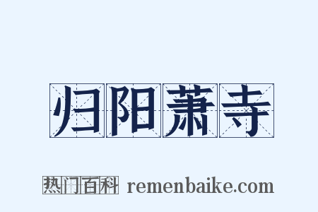 归阳萧寺是什么意思的图片